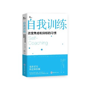 新书 重庆大学出版 鹿鸣心理 习惯 9787568945769 自我训练：改变焦虑和抑郁 正版