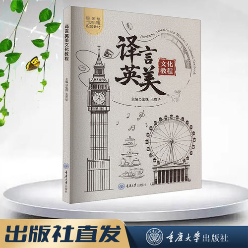 正版新书 译言英美文化教程 重庆大学出版社 9787568951005