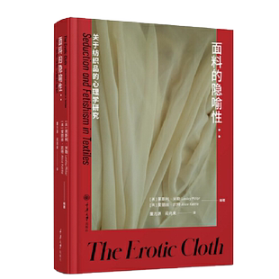 面料的隐喻性:关于纺织品的心理学研究 爱丽丝·凯特著 董方源 阎兆来 译 从凡·艾克到王家卫 艺术家如何巧妙运用面料的隐喻