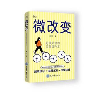 微改变：超级简单 自我提升术 都玲 正版 社 鹿鸣心理·心理自助系列 重庆大学出版 9787568956444 新书