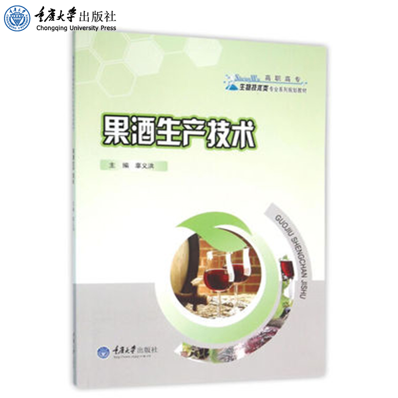正版 果酒生产技术 辜义洪  高职高专生物技术类专业系列规划教材 重庆大学出版社 9787562495406
