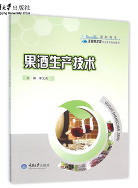 正版 果酒生产技术 辜义洪  高职高专生物技术类专业系列规划教材 重庆大学出版社 9787562495406