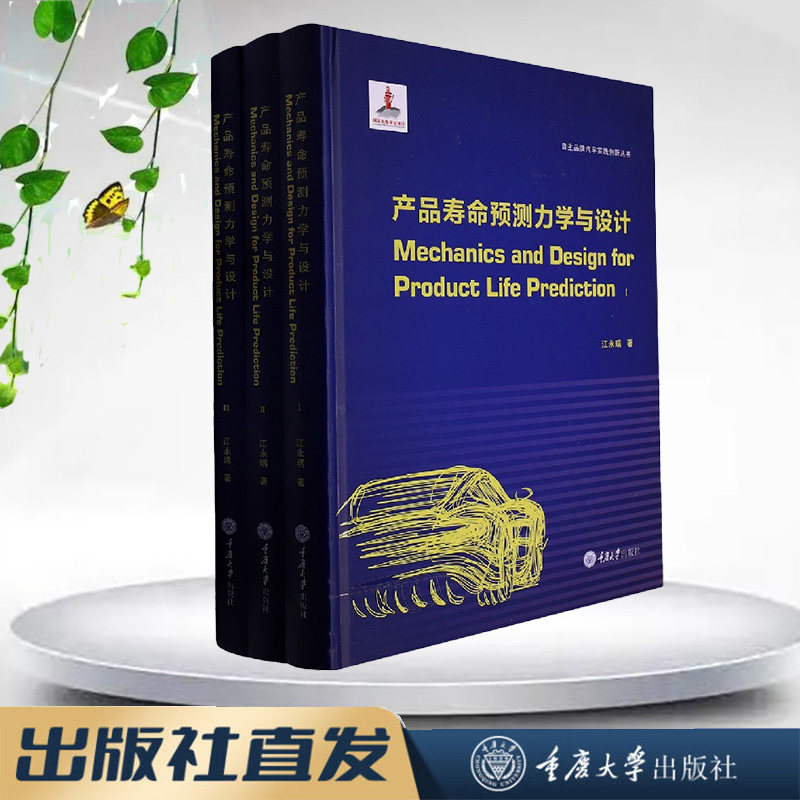 正版新书 产品寿命预测力学与设计（ Mechanics and Design for Product Life Prediction） 重庆大学出版社 9787568919173
