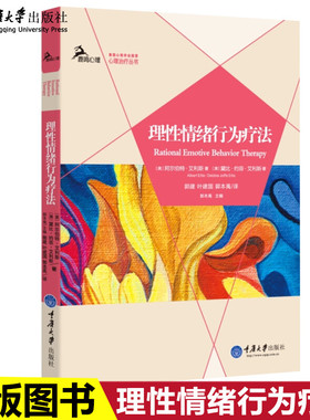 现货正版 理性情绪行为疗法 鹿鸣心理心理治疗丛书 REBT创始人心理学大师阿尔伯特艾利斯作品 虑抑郁心理治疗书籍 重庆大学出版社