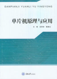 正版 单片机原理与应用 汤泽容 喻奎达著 重庆大学出版社 9787568925778