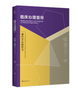 钱铭怡 鹿鸣心理咨询师系列 赵旭东 段昌明联袂推荐 社 官方正版 重庆大学出版 临床心理督导：提升文化胜任力