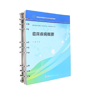 正版新书 临床疾病概要 重庆大学出版社 9787568932394