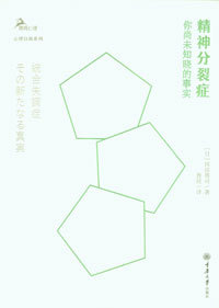 精神分裂症：你尚未知晓 鹿鸣心理·心理自助系列 事实 重庆大学出版 9787568936699 正版 社 新书