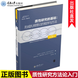 程序与方法 第3版 万卷方法陈向明作序 正版 方式 基础：形成扎根理论 通俗易懂 为研究者提供指导扎根理论指导书 质性研究