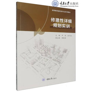 正版新书 修建性详细规划实训 尹娟 张作昌著 重庆大学出版 9787568943598  高等教育建筑类专业系列教材
