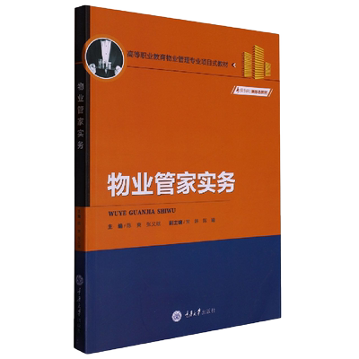 正版新书 物业管家实务 陈爽 张义斌著 重庆大学出版社 9787568931076 高等职业教育物业管理专业项目式教材