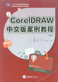 正品现货 CorelDRAW中文版案例教程(第4版) 重庆大学出版社 9787562495437 中等职业教育计算机专业系列教材