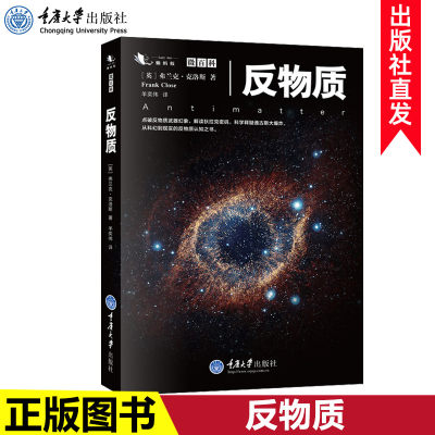 现货正版 反物质 微百科系列点破反物质武器幻象解读狄拉克密码科学释疑通古斯大爆炸反物质宇宙星空天文学科普书籍物理世界的本质