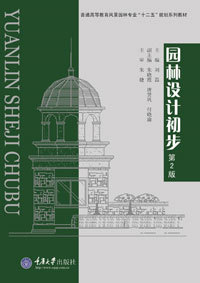 正版 园林设计初步(第二版) 刘磊 重庆大学出版社 9787562494201  普通高等教育风景园林专业系列规划教材