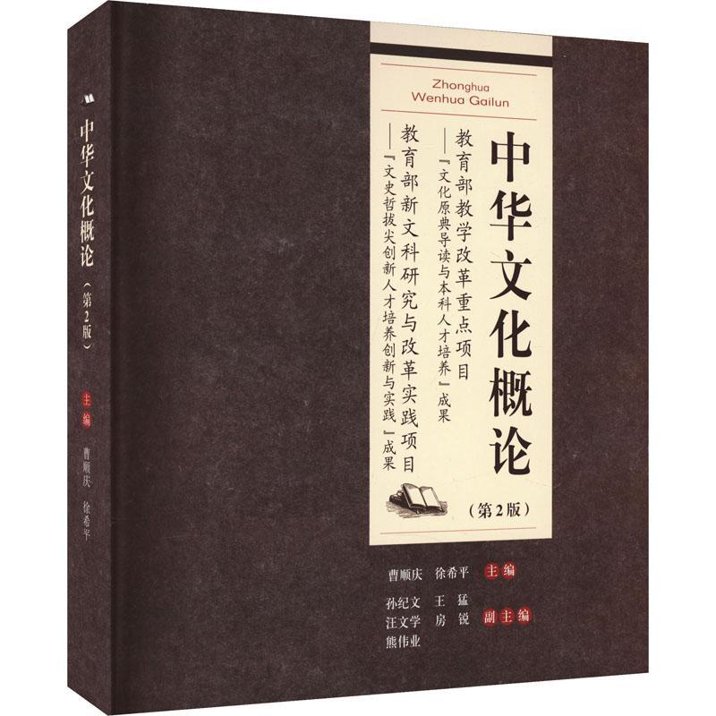 正版图书 中华文化概论（第2版） 重庆大学出版社 9787568936217