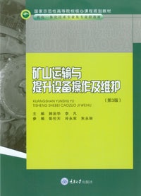 矿山运输与提升设备操作及维护(第3版) 重庆大学出版社 9787562451884 机电一体化技术专业及专业群教材