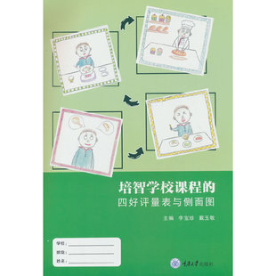 正版新书 培智学校课程的四好评量表与侧面图（平装胶订） 重庆大学出版社 9787568936545 特殊儿童教育康复培训教材