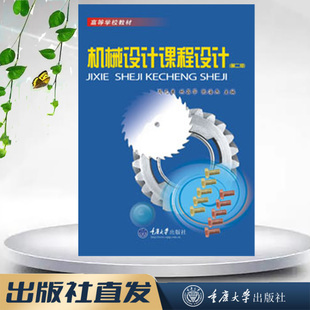 机械设计课程设计(第四版) 周元康 林昌华 张海兵著 重庆大学出版社 9787562424604