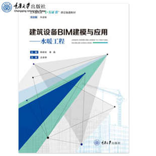 正版 建筑设备BIM建模与应用——水暖工程 陈毅俊 土木建筑类“1+X证书”课证融通教材 重庆大学出版社 9787568933490