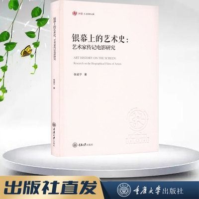 正版新书 银幕上的艺术史：艺术家传记电影研究 重庆大学出版社 9787568937030