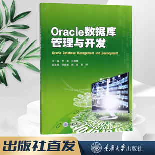 正版新书 Oracle数据库管理与开发 重庆大学出版社 9787568915588