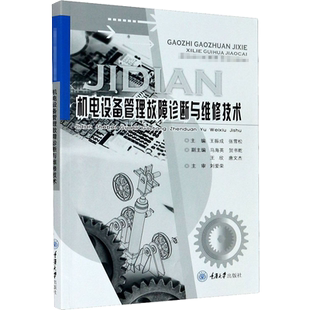 正版新书 机电设备管理故障诊断与维修技术王振成 张雪松  重庆大学出版社 9787568921510 高职高专机械系列教材