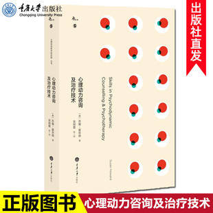 著 苏珊霍华德 心理动力取向心理咨询核心技术 提高自我咨询技术 心理动力咨询cd 正版 鹿鸣心理 心理动力咨询及治疗技术