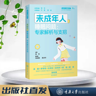 未成年人心理健康丛书 鹿鸣心理 未成年人睡眠问题：专家解析与支招 重庆大学出版 9787568938266 正版 社 图书