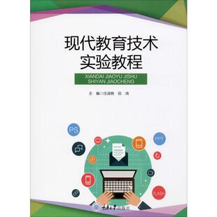正版新书 现代教育技术实验教程 重庆大学出版社 9787568919470