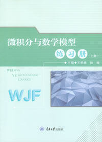 正版出版社直发 微积分与数学模型练习册（上册） 重庆大学出版社 9787568934640