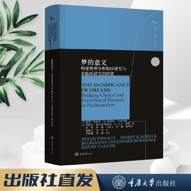 梦的意义：构建精神分析临床研究与非临床研究的桥梁 鹿鸣心理·西方心理学大师译丛系列 梦的研究  重庆大学出版社
