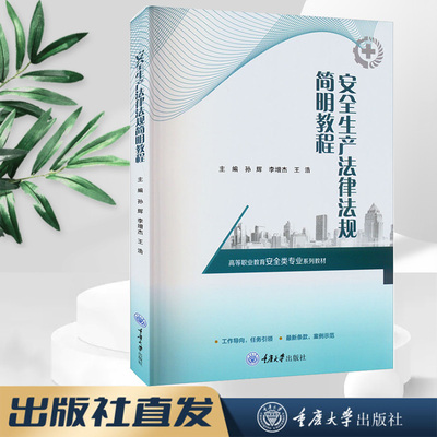 正版新书出版社直发 安全生产法律法规简明教程（第2版） 孙辉 李增杰 王浩著 重庆大学出版社 9787568932905