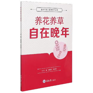 养花养草自在晚年 张俊生 张文玲 重庆大学出版社 正版新书 9787568921732