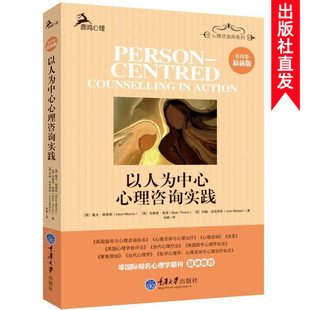 著 鹿鸣心理 理论发展 以人为中心心理咨询实践 心理治疗 戴夫默恩斯 临床实践 心理学专业书籍 第四版