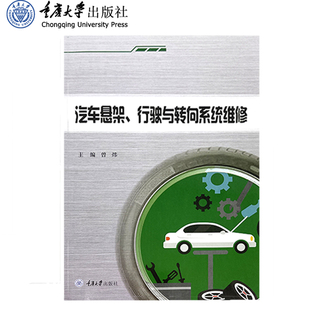 新书 社 汽车悬架 重庆大学出版 9787568931229 行驶与转向系统维修 正版