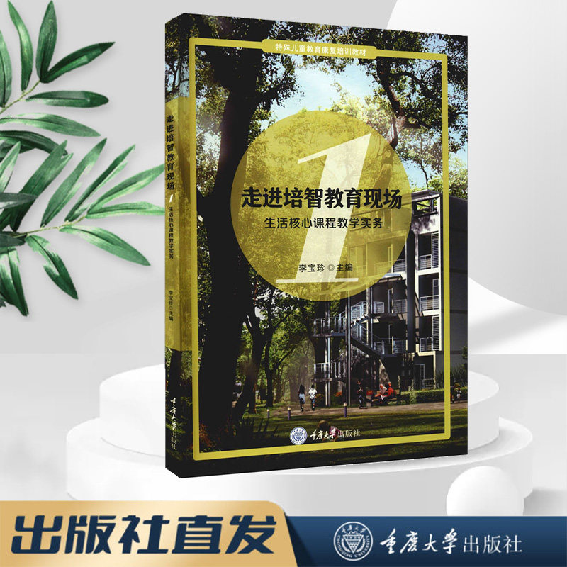 正版 走进培智教育现场1—生活核心课程教学实务 重庆大学出版社3 9787568929486 特殊儿童教育康复培训教材