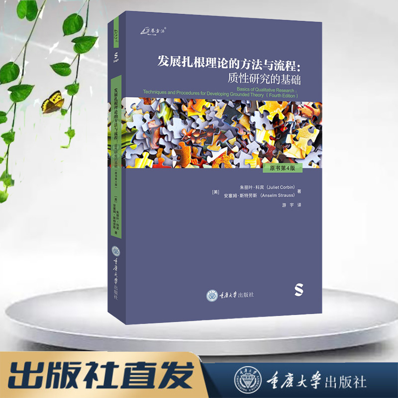 正版新书 万卷方法 发展扎根理论的方法与流程：质性研究的基础（原书第4版） 重庆大学出版 9787568945400