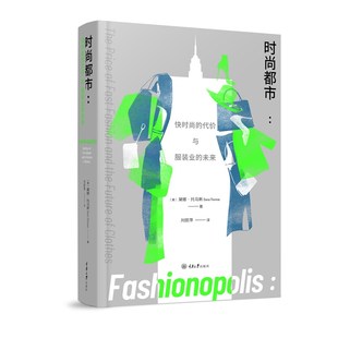 环保 男女穿衣搭配攻略书籍 快时尚 穿搭大全 都市型男女好品位穿搭指南 现状与发展调研 未来全球时尚 业 代价与服装 都市 时尚