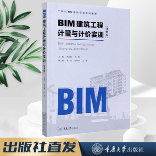正版新书 BIM建筑工程计量与计价实训（甘肃版）重庆大学出版社 9787568920537 BIM造价软件应用实训系列教程