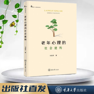 老年心理 鹿鸣心理·心理咨询师系列 社会建构 重庆大学出版 9787568951463 正版 社 新书