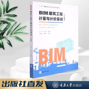 正版新书 BIM建筑工程计量与计价实训（广西版） 重庆大学出版社 9787568929424 BIM造价软件应用实训系列教程