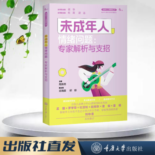 未成年人心理健康丛书 鹿鸣心理 未成年人情绪问题：专家解析与支招 重庆大学出版 9787568938327 正版 社 图书