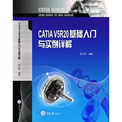 正版 CATIA V5 R20基础入门与实例详解 重庆大学出版社 9787568915625 机械设计制造及其自动化专业应用型本科系列教材