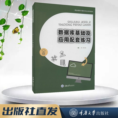 正版新书 数据库基础及应用配套练习 黄文胜著 重庆大学出版社 9787568931632