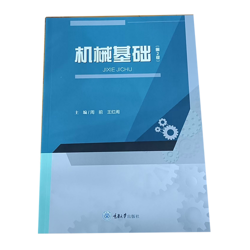 正版新书 机械基础（第2版） 周前 王红阁 重庆大学出版社 9787568951197