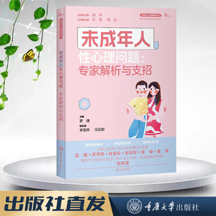 未成年人心理健康丛书 鹿鸣心理 未成年人性心理问题：专家解析与支招 重庆大学出版 9787568938310 正版 社 图书