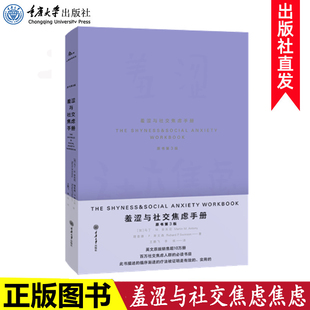 百万社交焦虑人群 必读书目 鹿鸣心理 正版 重庆大学出版 原书第3版 心理自助系列 社 羞涩与社交焦虑焦虑
