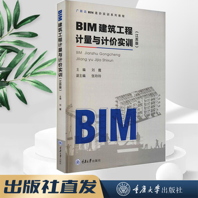 正版新书 BIM建筑工程计量与计价实训（江苏版）(第2版) 重庆大学出版社  9787568922739 BIM造价软件应用实训系列教程
