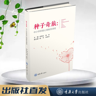 重庆大学出版 正版 种子奇旅：中小学积极心理教育课程 鹿鸣心理 9787568945752 新书