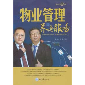 正版新书 物业管理+养老服务——加速物业转型升级，凝聚中国养老力量 雷林 张勇 重庆大学出版社 9787568953764